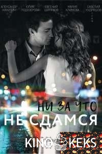 Ни за что не сдамся