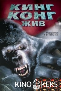 Кинг Конг жив