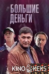 Большие деньги / Фальшивомонетчики