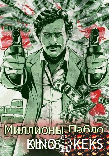 Discovery. Миллионы Пабло Эскобара 1-2 серия