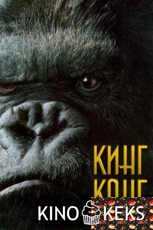 Кинг Конг