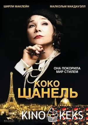 Коко Шанель