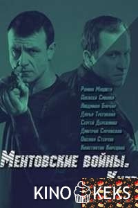 Ментовские войны. Киев