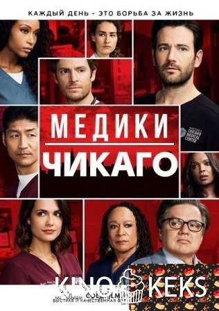 Медики Чикаго 3 сезон 1-20 серия