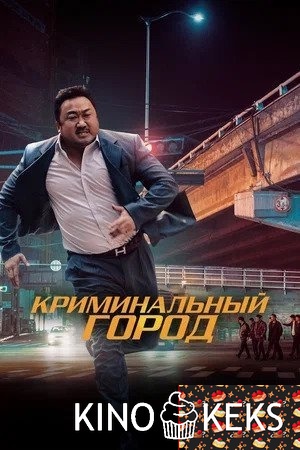 Криминальный город