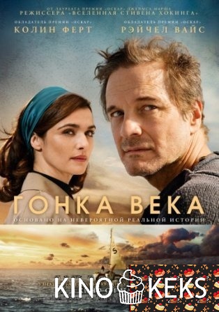 Гонка века