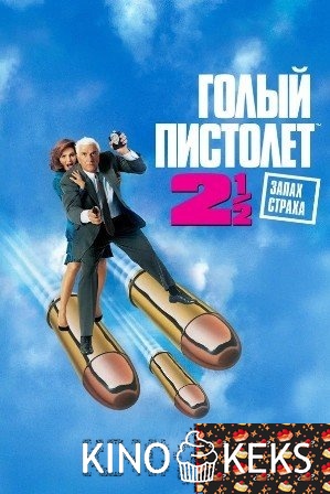 Голый пистолет 2 1/2: Запах страха