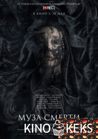 Муза смерти