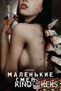 Маленькие смерти