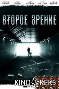 Второе зрение