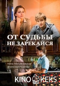 От судьбы не зарекайся 1 сезон 1,2,3,4 серия