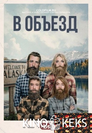 В объезд 3 сезон 1-10 серия