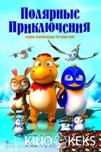 Полярные приключения