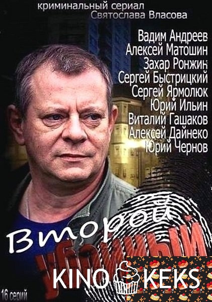 Второй убойный 2