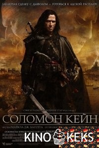 Соломон Кейн