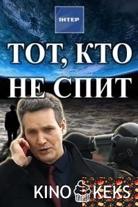 Тот, кто не спит