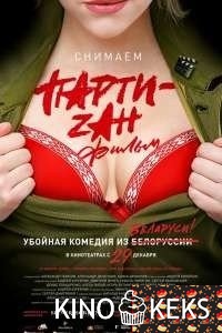Party-zan фильм