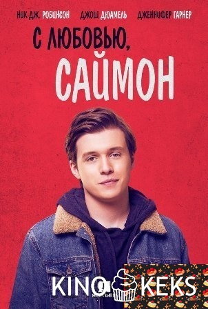 С любовью, Саймон