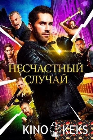 Несчастный случай (2016)