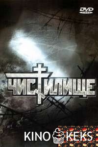 Чистилище
