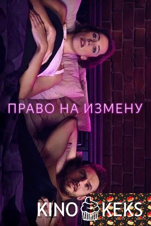 Право на измену