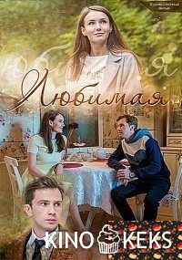 Любимая 1,2 серия