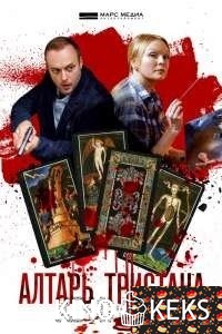 Алтарь Тристана 1,2,3,4 серия
