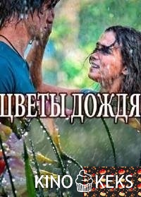 Цветы дождя