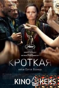 Кроткая
