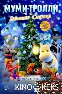 Муми-тролли и зимняя сказка