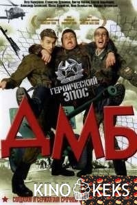 ДМБ