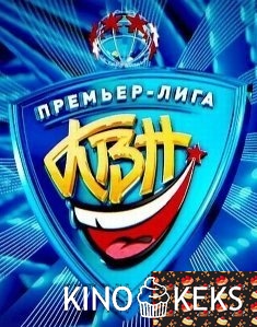 КВН. Премьер-лига. Третья 1/8 финала