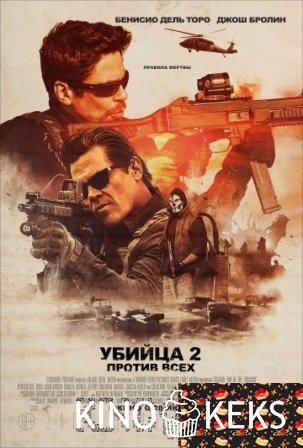 Убийца 2. Против всех