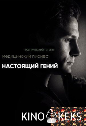 Настоящий гений 1 сезон
