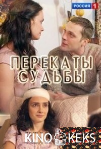 Перекаты судьбы