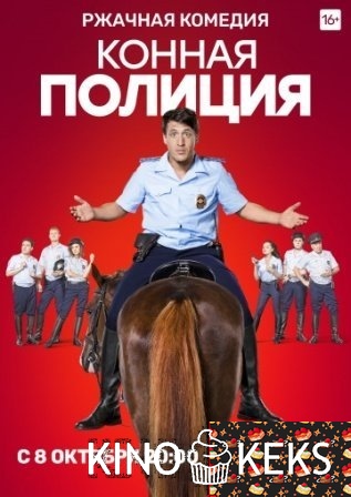 Конная полиция 1 сезон 1-16 серия