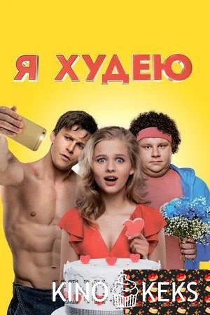 Я худею