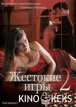 Жестокие игры 2: Манчестерская подготовка