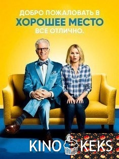 Хорошее место / В лучшем мире