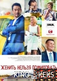 Женить нельзя помиловать 1,2,3,4 серия
