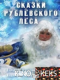 Сказки рублевского леса