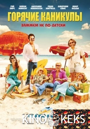 Горячие каникулы
