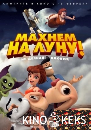 Махнем на Луну!