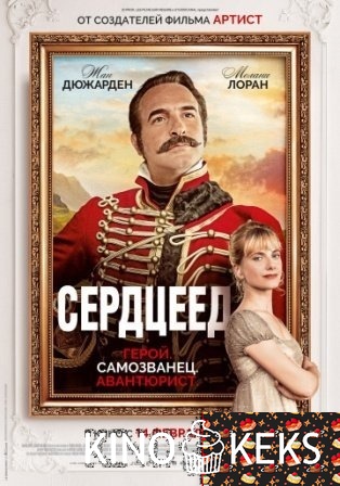 Сердцеед