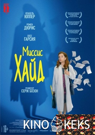 Миссис Хайд