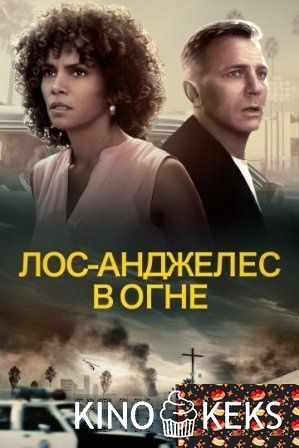 Лос-Анджелес в огне
