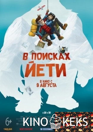 В поисках йети