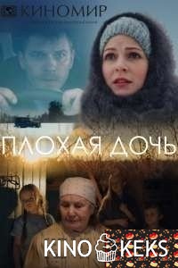 Плохая дочь