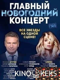 Главный новогодний концерт 2017