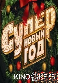 Супер Новый год 2017
